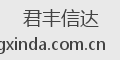 君丰信达