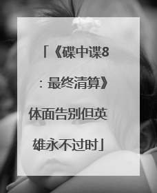《碟中谍8：最终清算》体面告别但英雄永不过时