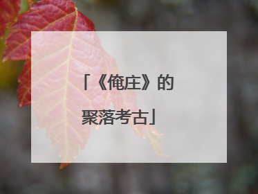 《俺庄》的聚落考古