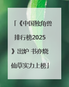 《中国独角兽排行榜2025》出炉 书亦烧仙草实力上榜