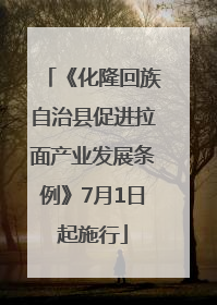 《化隆回族自治县促进拉面产业发展条例》7月1日起施行