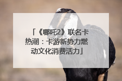 《哪吒2》联名卡热潮：卡游新势力燃动文化消费活力