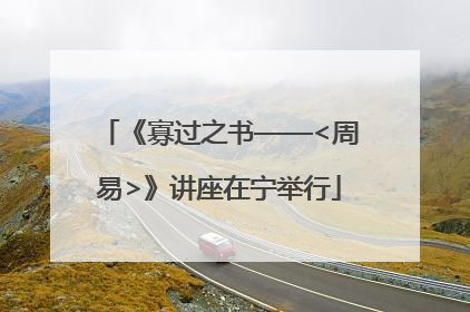 《寡过之书——<周易>》讲座在宁举行