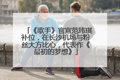 《歌手》官宣范玮琪补位，在长沙机场与粉丝大方比心，代表作《最初的梦想》