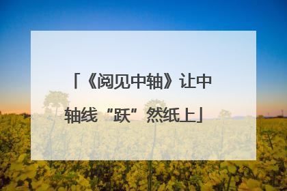 《阅见中轴》让中轴线“跃”然纸上