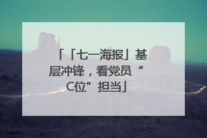 「七一海报」基层冲锋，看党员“C位”担当