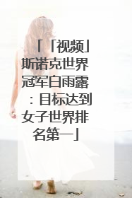 「视频」斯诺克世界冠军白雨露：目标达到女子世界排名第一