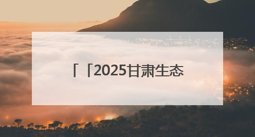 「2025甘肃生态环保行」视觉｜今夏的心动密码，藏在冰沟河的潋滟波光里