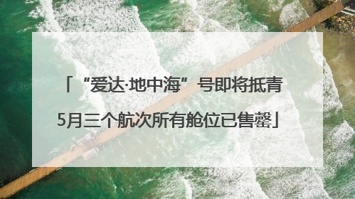 “爱达·地中海”号即将抵青 5月三个航次所有舱位已售罄