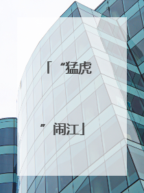 “猛虎”闹江