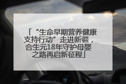 “生命早期营养健康支持行动”走进新疆，合生元18年守护母婴之路再启新征程