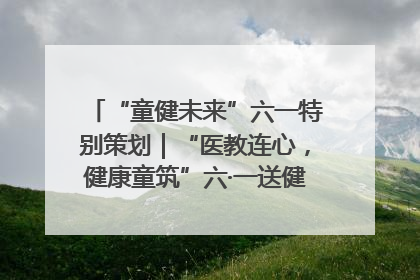 “童健未来”六一特别策划｜“医教连心，健康童筑”六·一送健康活动在济南市历下区俊德实验学校举行