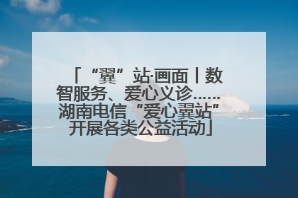 “翼”站·画面丨数智服务、爱心义诊……湖南电信“爱心翼站” 开展各类公益活动
