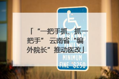 “一把手抓、抓一把手” 云南省“编外院长”推动医改
