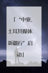 “中亚、土耳其媒体新疆行”启动