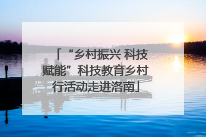 “乡村振兴 科技赋能”科技教育乡村行活动走进洛南