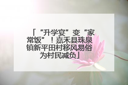 “升学宴”变“家常饭”！嘉禾县珠泉镇新平田村移风易俗为村民减负