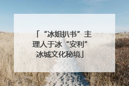 “冰姐扒书”主理人于冰“安利”冰城文化秘境