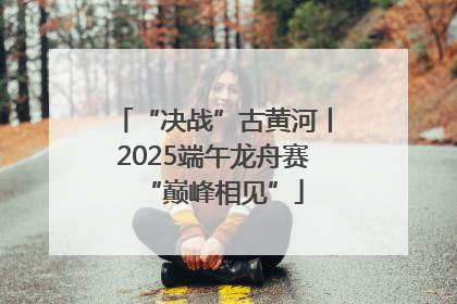 “决战”古黄河丨2025端午龙舟赛“巅峰相见”