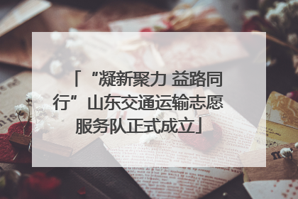 “凝新聚力 益路同行”山东交通运输志愿服务队正式成立
