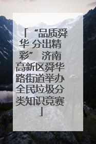 “品质舜华 分出精彩” 济南高新区舜华路街道举办全民垃圾分类知识竞赛