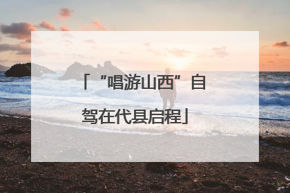 “唱游山西”自驾在代县启程