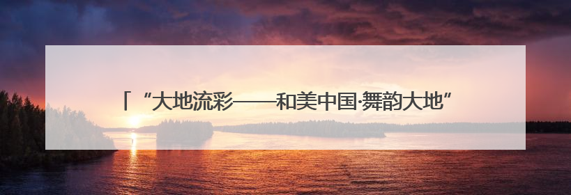“大地流彩——和美中国·舞韵大地”群众文体展演河南省开幕式盛大举行