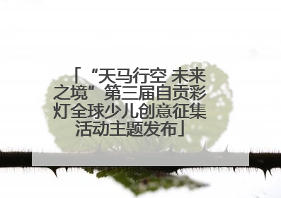 “天马行空 未来之境”第三届自贡彩灯全球少儿创意征集活动主题发布
