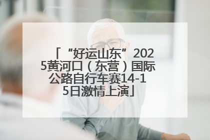 “好运山东”2025黄河口（东营）国际公路自行车赛14-15日激情上演