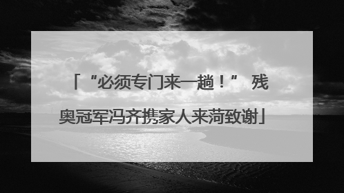 “必须专门来一趟！” 残奥冠军冯齐携家人来菏致谢