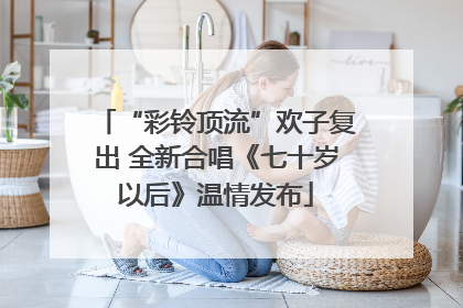 “彩铃顶流”欢子复出 全新合唱《七十岁以后》温情发布