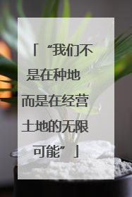 “我们不是在种地 而是在经营土地的无限可能”