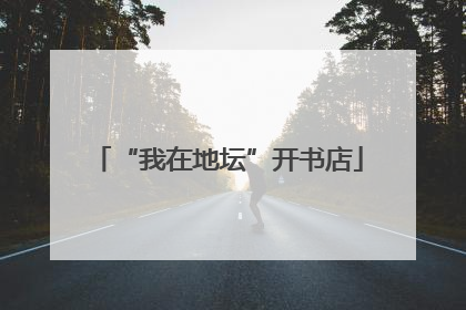 “我在地坛”开书店