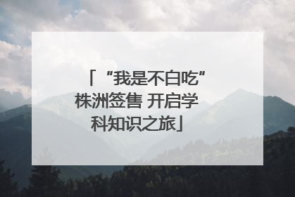 “我是不白吃”株洲签售 开启学科知识之旅