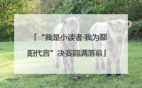 “我是小读者·我为鄱阳代言”决赛圆满落幕