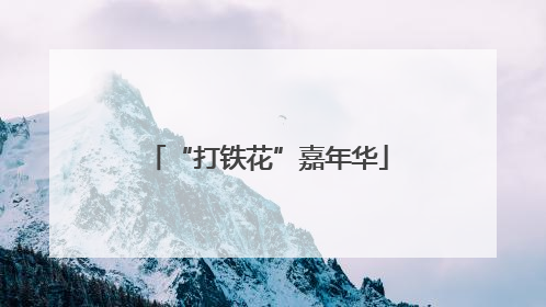 “打铁花”嘉年华