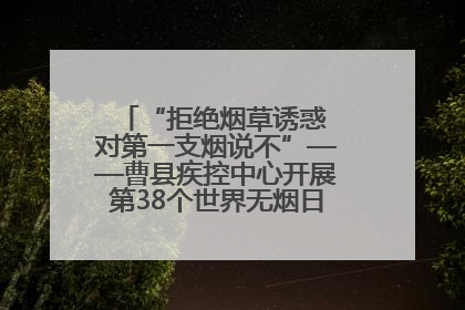 “拒绝烟草诱惑 对第一支烟说不”——曹县疾控中心开展第38个世界无烟日科普宣传活动