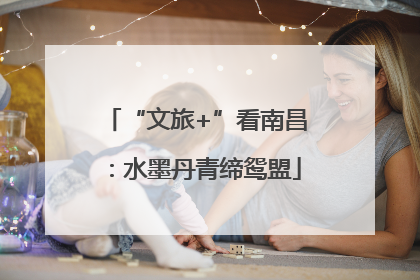 “文旅+”看南昌：水墨丹青缔鸳盟