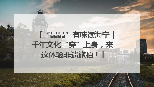 “晶晶”有味读海宁｜千年文化“穿”上身，来这体验非遗旅拍！