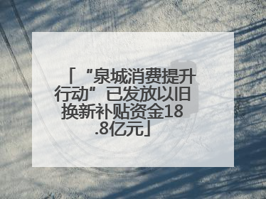 “泉城消费提升行动”已发放以旧换新补贴资金18.8亿元