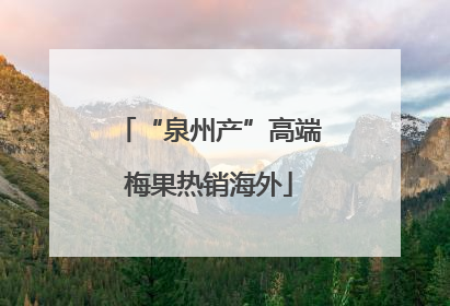 “泉州产”高端梅果热销海外