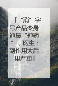 “消”字号产品变身通鼻“神药”，医生：副作用大后果严重