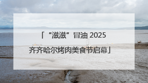 “滋滋”冒油 2025齐齐哈尔烤肉美食节启幕