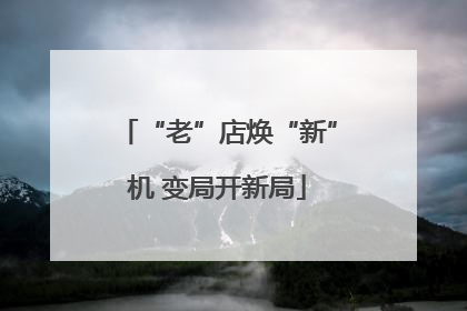 “老”店焕“新”机 变局开新局