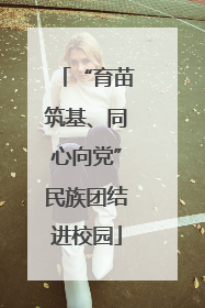 “育苗筑基、同心向党”民族团结进校园