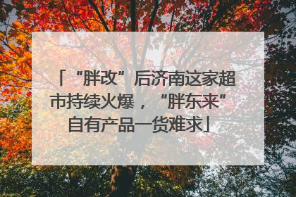 “胖改”后济南这家超市持续火爆，“胖东来”自有产品一货难求