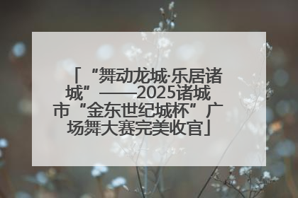 “舞动龙城·乐居诸城”——2025诸城市“金东世纪城杯”广场舞大赛完美收官