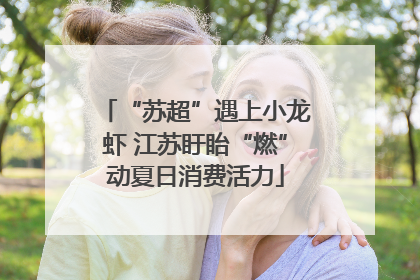 “苏超”遇上小龙虾 江苏盱眙“燃”动夏日消费活力
