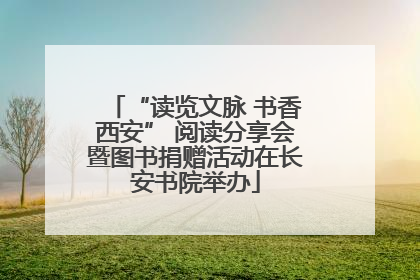 “读览文脉 书香西安” 阅读分享会暨图书捐赠活动在长安书院举办