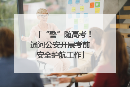 “警”随高考！通河公安开展考前安全护航工作